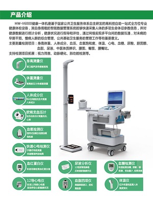 智能互聯(lián)健康體檢一體機HW-V6000 革新健康自主體檢服務(wù)