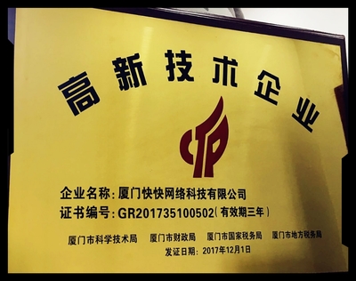 快網科技邁入新征程 榮獲國家級高新技術企業認證樹立技術開發新標桿